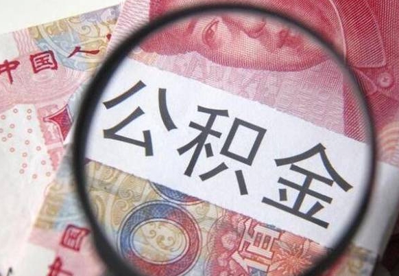 江门公积金取出（公积金取出怎么办理）