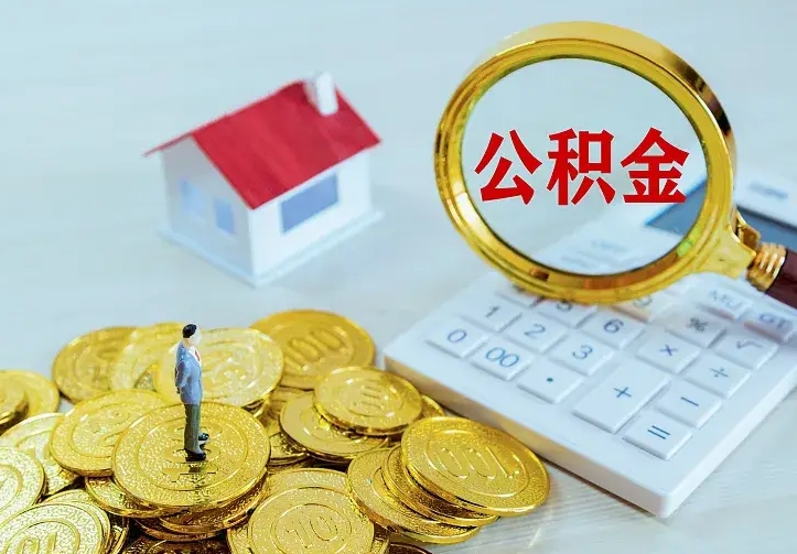 江门公积金取出（公积金取出怎么办理）