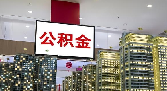 江门离职了住房公积金可以取来吗（离职了,住房公积金可以取出来吗）